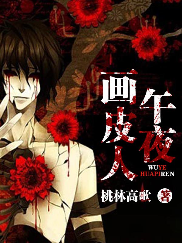 小说《午夜画皮人》在线全文阅读