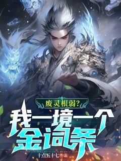 《废灵根弱？我一境一个金词条！》(十点五十七小说)小说最新章节