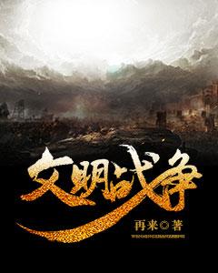 小说《文明战争》在线全文阅读