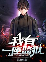 《我有一座监狱》小说全文在线试读，《我有一座监狱》最新章节目录