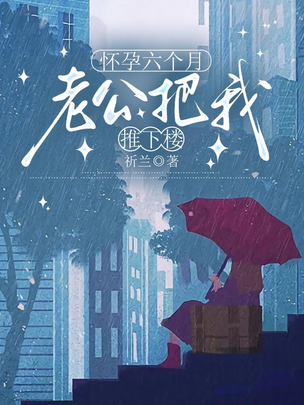 怀孕六个月，老公把我推下楼（宋薇澜傅梓鑫）在线免费阅读