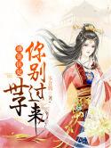 完整版《盛宠医妃：世子你别过来！》全章节阅读
