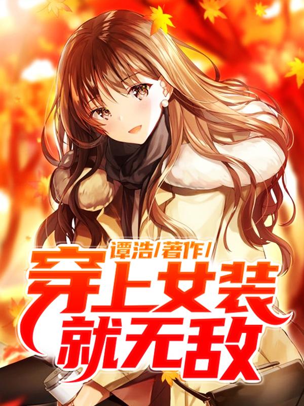 胡显沈佳佳小说叫什么（穿上女装就无敌免费阅读）