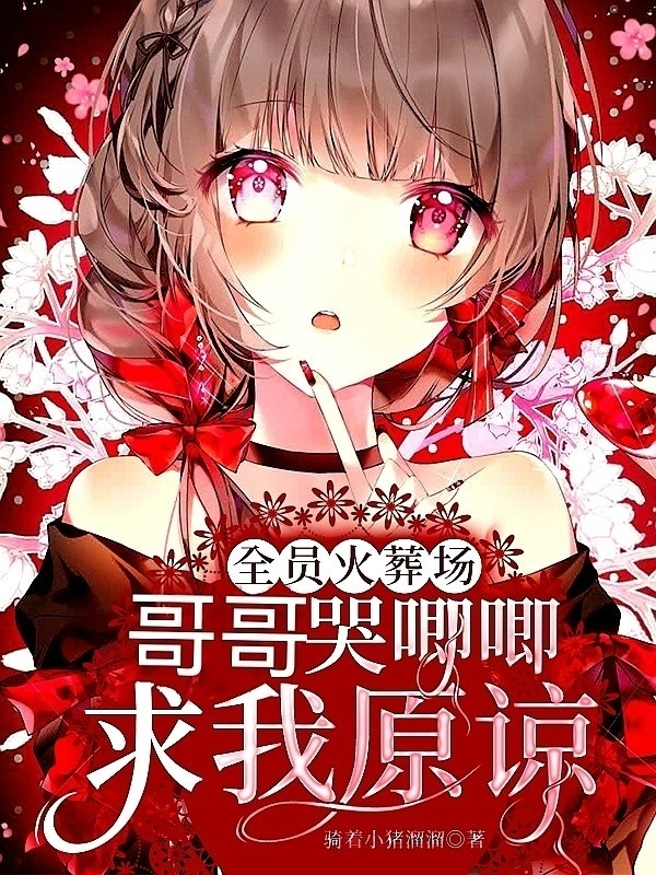 《无限团宠！哥哥们下跪求小祖宗回家》小说全文在线试读，《无限团宠！哥哥们下跪求小祖宗回家》最新章节目录
