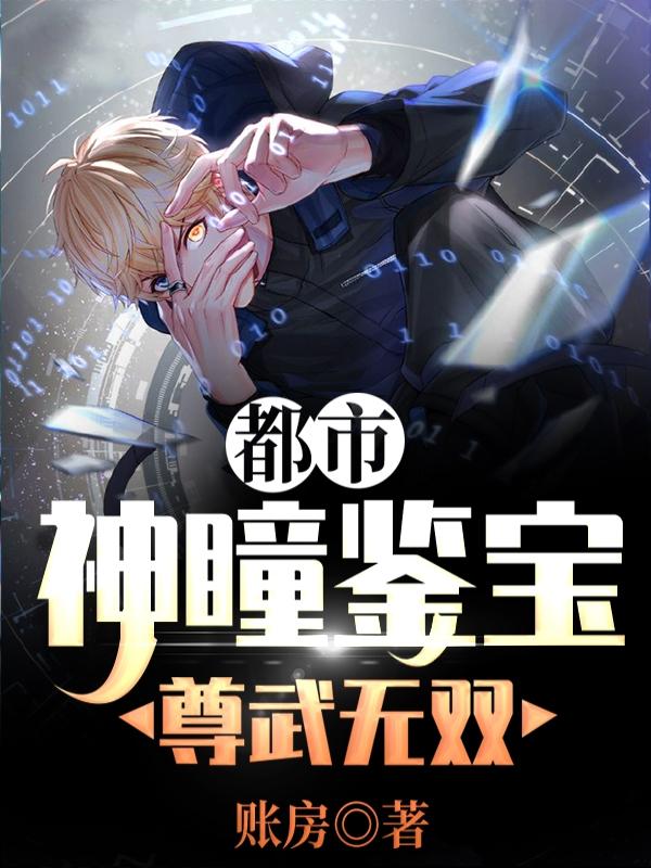 主人公秦明马超小说都市:神瞳鉴宝尊武无双在线全文阅读