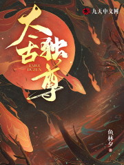 太古独尊小说，太古独尊林洛陈雪全文在线阅读