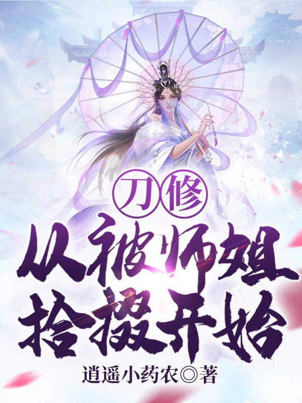 刀修：从被师姐拾掇开始最新章节，刀修：从被师姐拾掇开始全文在线阅读