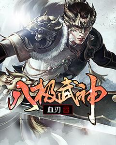 《八极武神》小说全文在线试读，《八极武神》最新章节目录