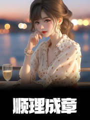 无删减小说《顺理成章》精彩章节阅读