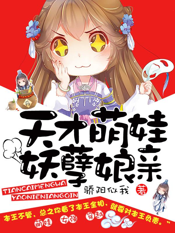 古若嬛欢欢小说在线全文免费阅读（天才萌娃妖孽娘亲无弹窗无删减）