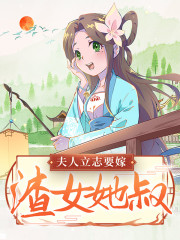 姜薏温岁寒小说《夫人立志要嫁渣女她叔！》在线阅读