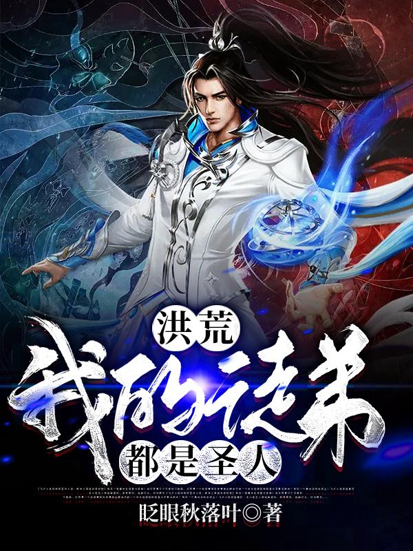 主角元凤鸿钧祖龙始麒麟小说洪荒：我的徒弟都是圣人免费阅读