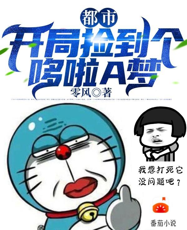 黄悟空三季稻小说《都市：开局捡到个哆啦A梦》在线阅读