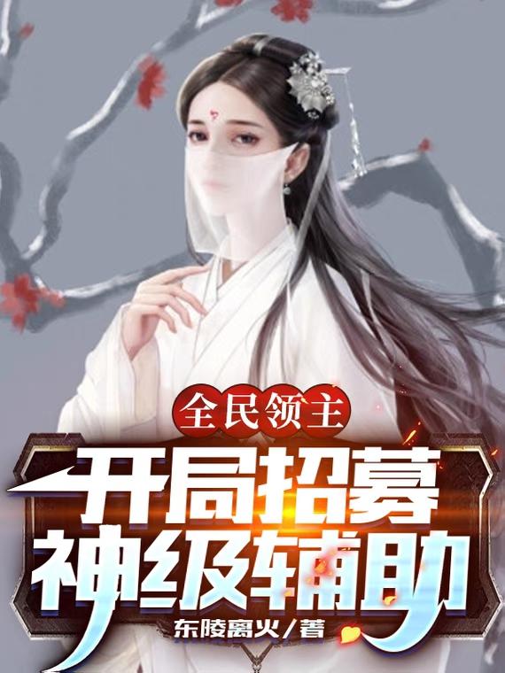 全民领主：开局招募神级辅助章彦斌南柠夕_东陵离火小说