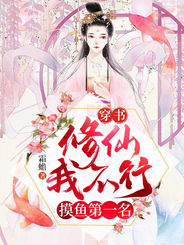 已完结小说《穿书：修仙我不行，摸鱼第一名》全章节在线阅读
