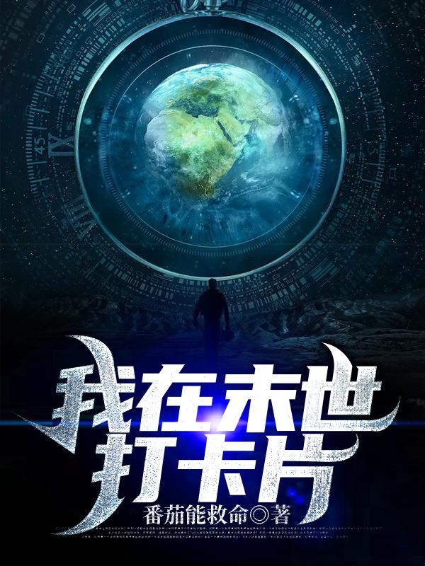 《我在末世打卡片》小说全文在线试读，《我在末世打卡片》最新章节目录