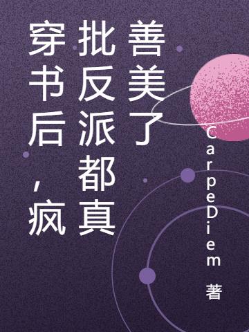 穿书后，疯批反派都真善美了小说阅读，穿书后，疯批反派都真善美了完整版