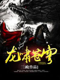 《龙啸苍穹》小说大结局免费试读 风逵林林豪勇家主小说