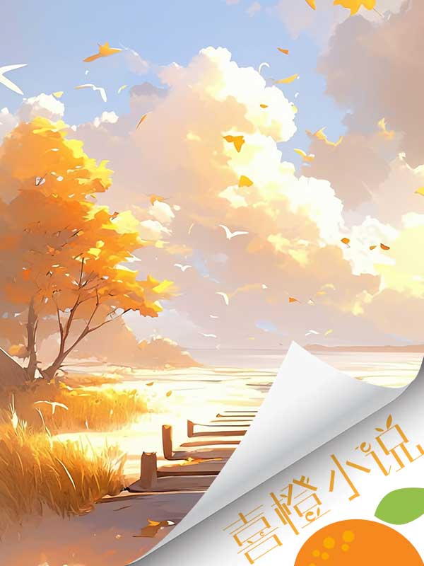 爱像随风散落的鸢尾花免费阅读（顾念辰夏澜）小说完结版