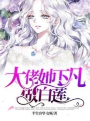 主人公宋稚霍庭深小说大佬她下凡做白莲在线全文阅读