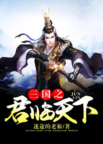 旬攸刘辩荀攸小说在线全文免费阅读（三国之君临天下无弹窗无删减）