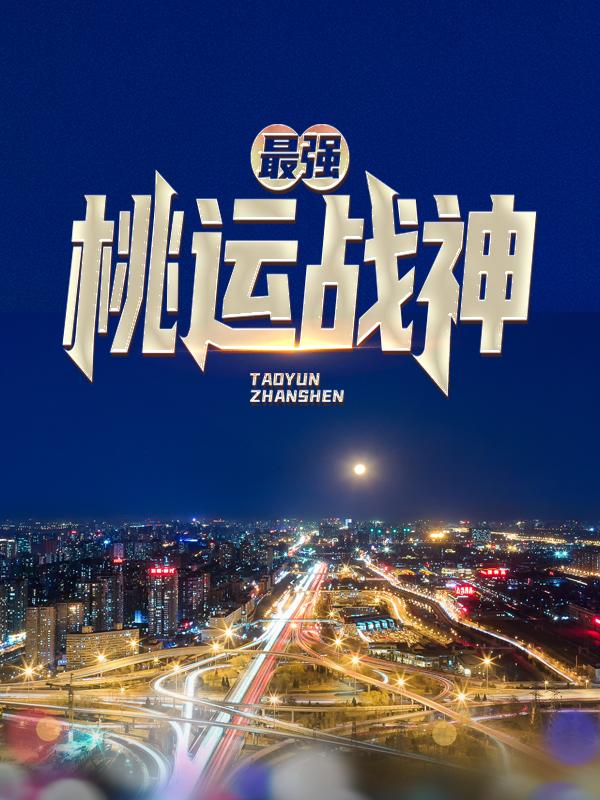 完整版《最强桃运战神》章节目录在线阅读