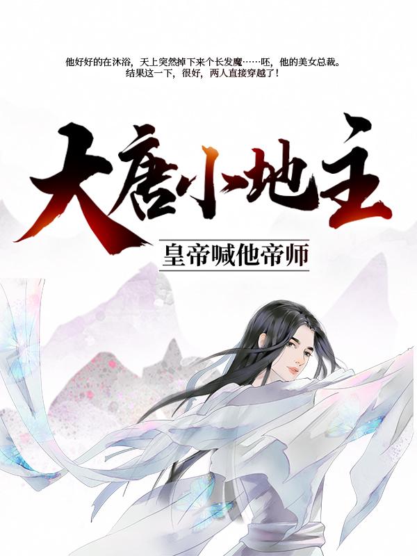 《大唐小地主：皇帝喊他帝师》小说主角李忘忧杨纂刘潇全文章节免费在线阅读