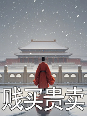 贱买贵卖小说免费资源，贱买贵卖在线阅读