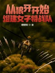 从狼牙开始，组建特战队庄铭安然小说在线章节目录阅读最新章节