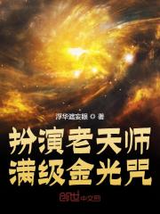 扮演老天师，满级金光咒！小说，扮演老天师，满级金光咒！在线阅读