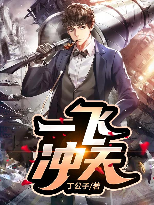 完整版《一飞冲天》免费阅读