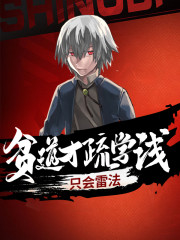 完整版《小道不才，唯懂雷法》免费阅读