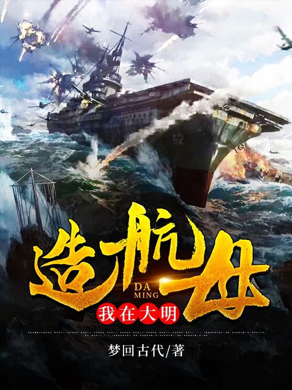 求我在大明造航母小说免费资源