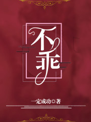 不乖小说，不乖江心霍垣