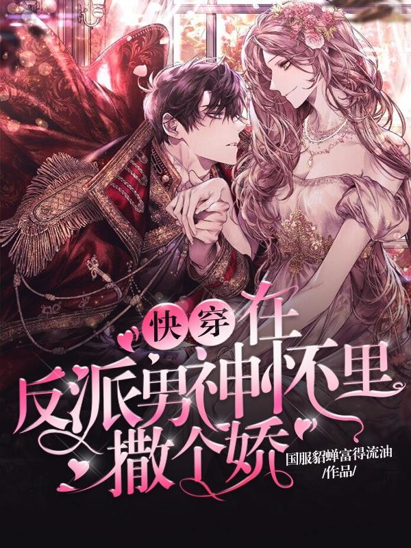 快穿：在反派男神怀里撒个娇全章节免费在线阅读，江寰宁眉完结版