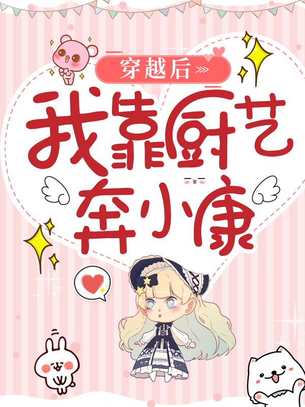 穿越后，我靠厨艺奔小康主角司玉晨方氏丫头云沐小说完整版全文在线阅读