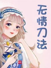 无情刀法最新章节，无情刀法免费在线阅读