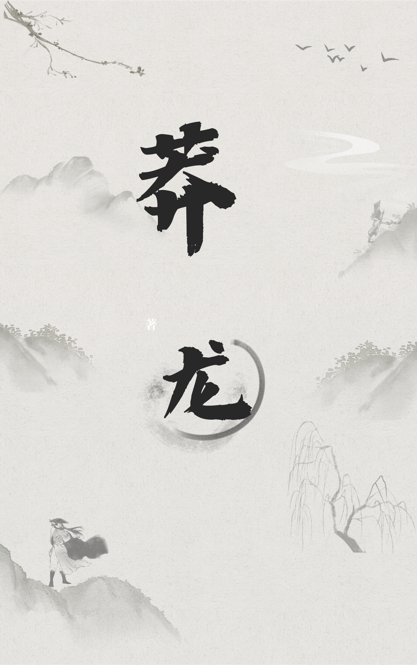 主人公段飞流苏小说莽龙在线全文阅读