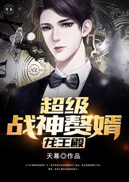 龙王殿：超级战神赘婿小说完整版全文免费阅读