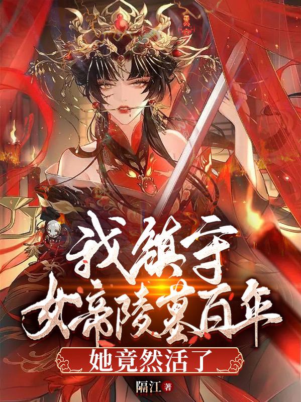 我镇守女帝陵墓百年，她竟然活了小说，我镇守女帝陵墓百年，她竟然活了最新章节