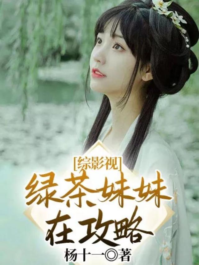 综影视：绿茶妹妹在攻略顾魏秦朝暮小说免费阅读