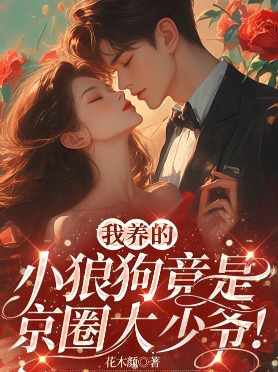 我养的小狼狗竟是京圈大少爷！夏星柠烈明泽在线阅读，夏星柠烈明泽最新章节