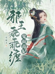完整版《鬼面毒妃：邪王乖乖缠》慕漪夜琮小说全章节阅读