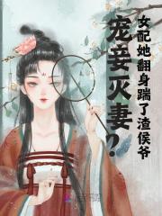 宠妾灭妻？女配她翻身踹了渣侯爷小说免费资源，宠妾灭妻？女配她翻身踹了渣侯爷在线阅读