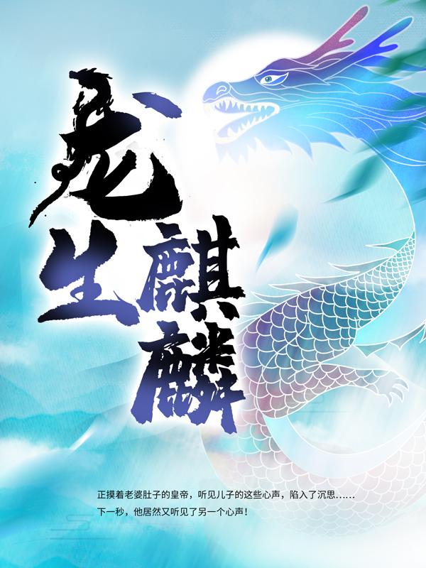 已完结小说《龙生麒麟》全文免费阅读