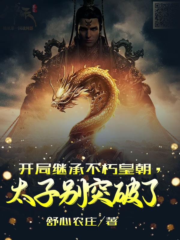 开局继承不朽皇朝，太子别突破了小说，开局继承不朽皇朝，太子别突破了沧澜洛璃王泽宇