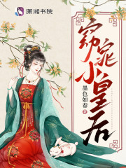 小皇后是娇气包，阴鸷暴君夜夜哄免费阅读，小皇后是娇气包，阴鸷暴君夜夜哄傅窈李殣