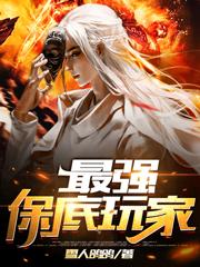 《最强保底玩家》全集免费在线阅读（王夕白徐教授）