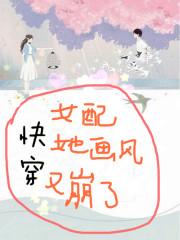 主人公薄景舜小说快穿：女配她画风又崩了在线全文阅读