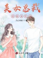 《美女总裁的贴身狂龙》全集免费在线阅读（宁凡苏倾城）